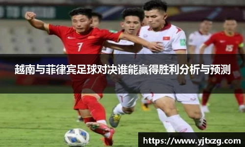 越南与菲律宾足球对决谁能赢得胜利分析与预测