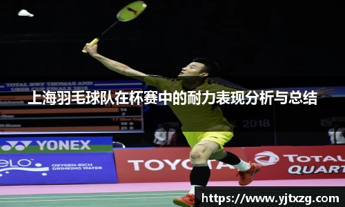上海羽毛球队在杯赛中的耐力表现分析与总结